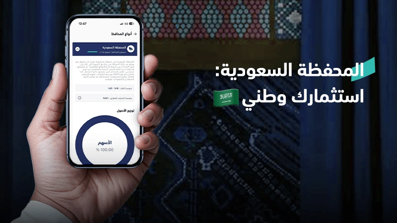 المحفظة السعودية: استثمارك وطني  🇸🇦