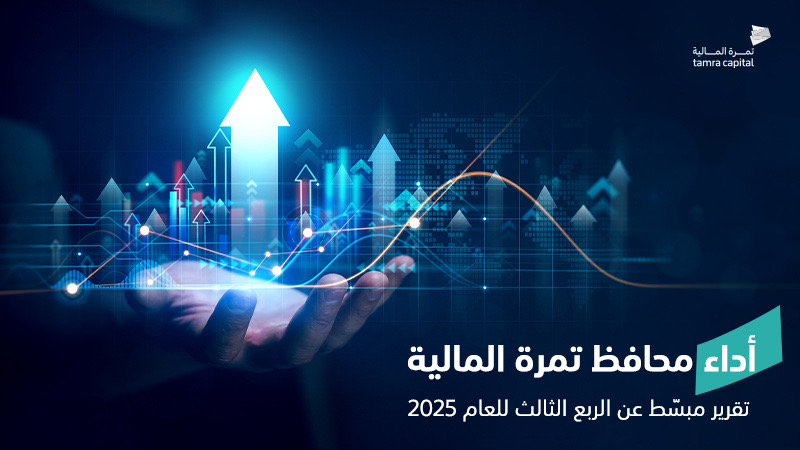 أداء محافظ تمرة المالية